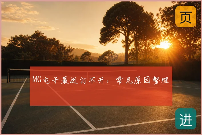 MG电子最近打不开,常见原因整理