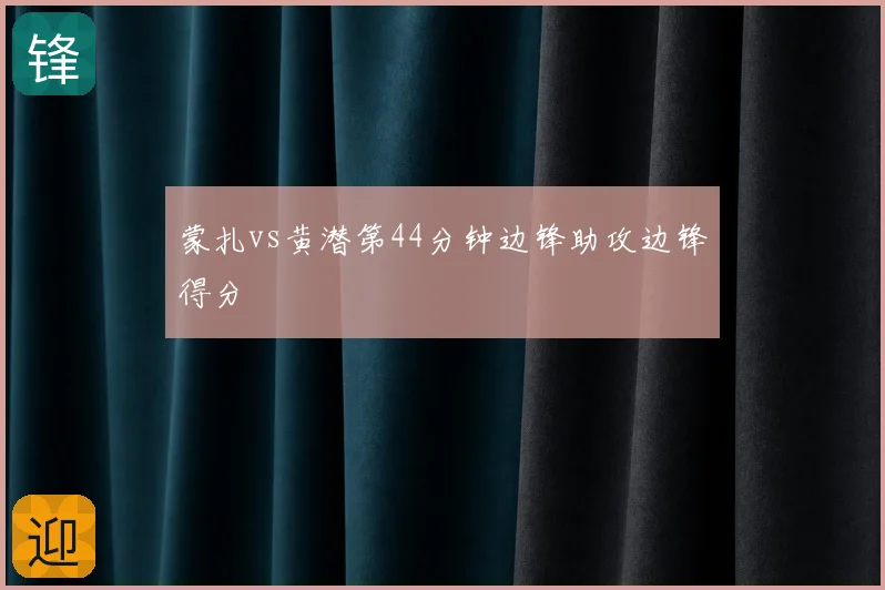 蒙扎vs黄潜第44分钟边锋助攻边锋得分