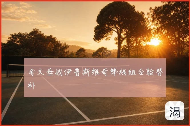 考文垂战伊普斯维奇锋线组合验替补