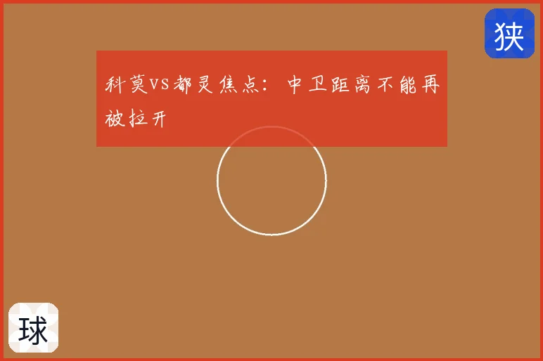 科莫vs都灵焦点:中卫距离不能再被拉开