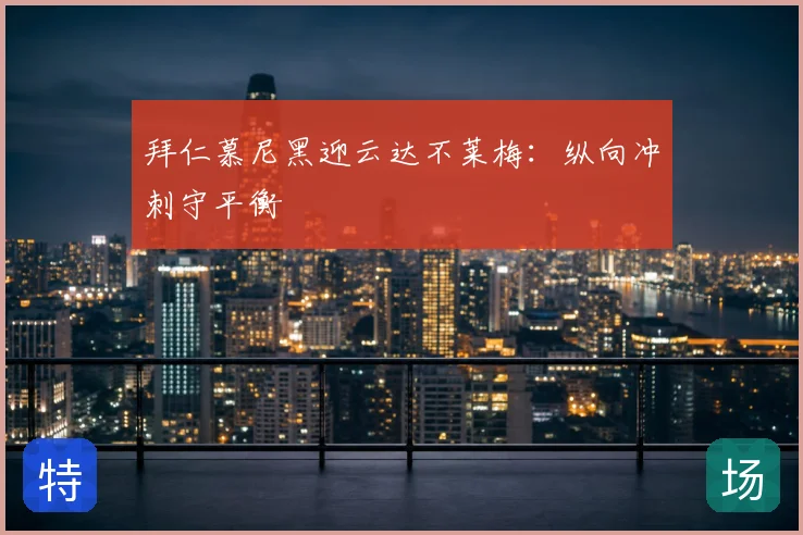 拜仁慕尼黑迎云达不莱梅:纵向冲刺守平衡