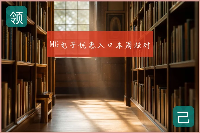 MG电子优惠入口本周核对