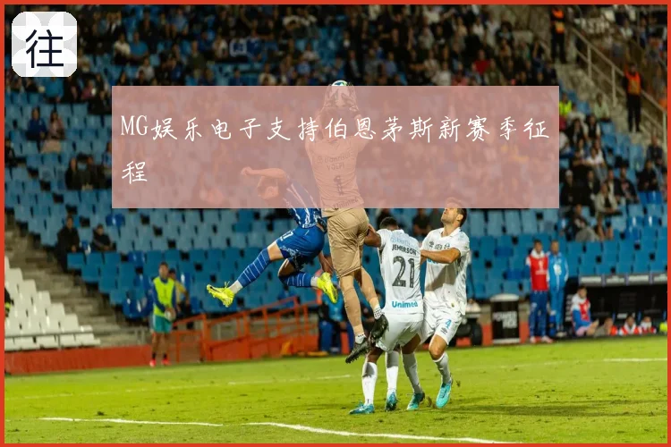 MG娱乐电子支持伯恩茅斯新赛季征程