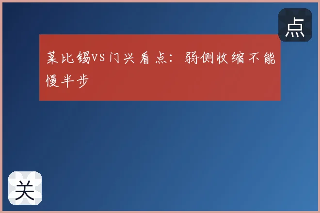 莱比锡vs门兴看点:弱侧收缩不能慢半步