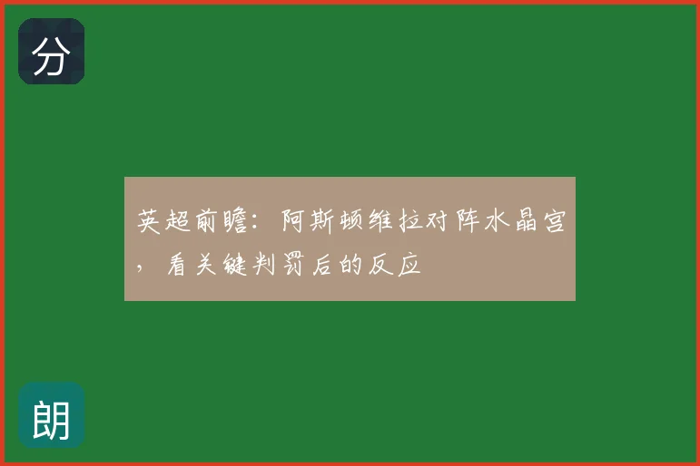 英超前瞻:阿斯顿维拉对阵水晶宫,看关键判罚后的反应