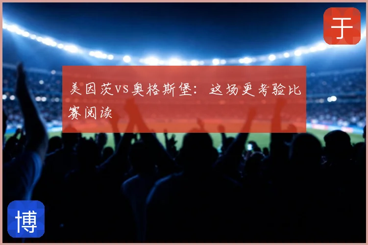 美因茨vs奥格斯堡:这场更考验比赛阅读